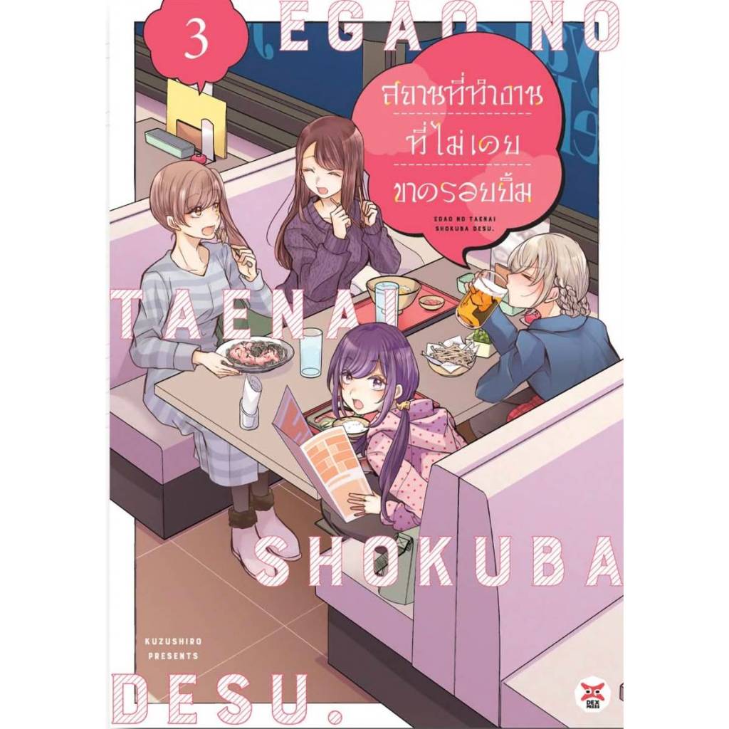 (การ์ตูน) สถานที่ทำงานที่ไม่เคยขาดรอยยิ้ม เล่มที่ 3 การ์ตูน มังงะ ที่ทำงาน ไม่ขาดยิ้ม dex 03/69
