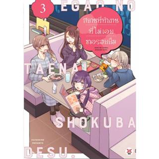 (การ์ตูน) สถานที่ทำงานที่ไม่เคยขาดรอยยิ้ม เล่มที่ 3 การ์ตูน …