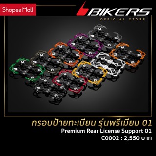 กรอบป้ายทะเบียน รุ่นพรีเมียม 01 – C0002