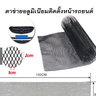 ตะแกรง กระจังหน้ารถ สำหรับติดกระจังหน้ารถยนต์ ตระแกรงดักแมลง…