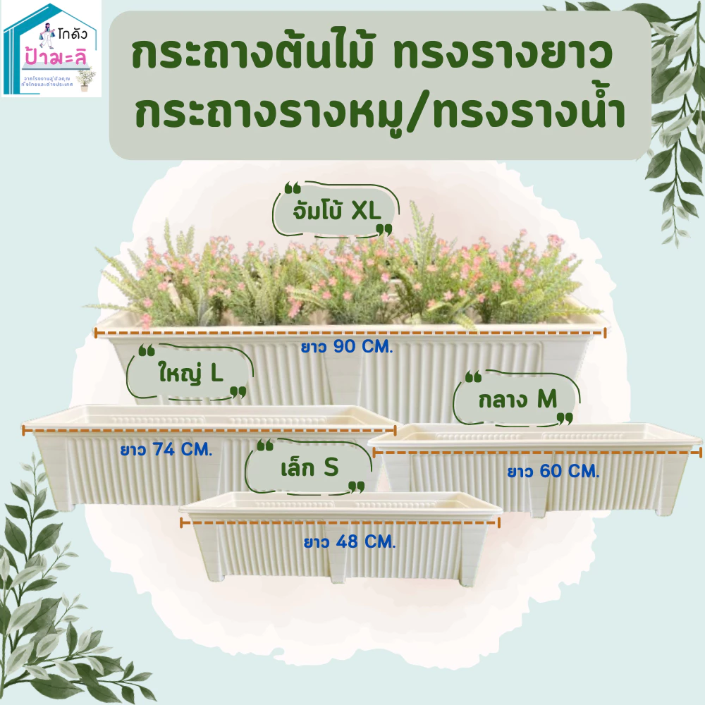 กระถางรางยาว กระถางรางหมู สีขาว และสีดำ เนื้อหนา แข็งแรง มี 4 ขนาด เล็ก กลาง ใหญ่ จัมโบ้