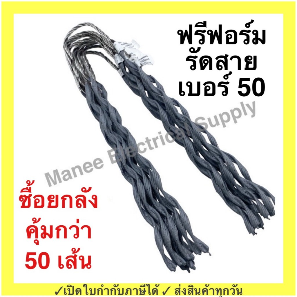 ฟรีฟอร์ม #50 (กล่อง 50 เส้น) ใช้กับ สายไฟ 50 Sq.mm. PREFORMED DEAD END ฟรีฟอม เด็ดเอ็น ที่รัดสาย พรีฟอม สายเมน รัดสาย
