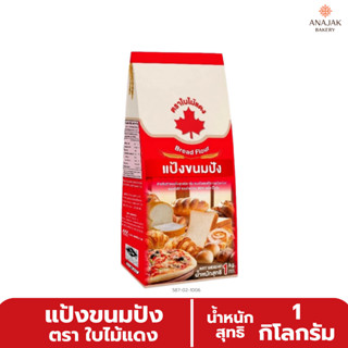 แป้งขนมปัง ตราใบไม้แดง (ขนาด 1 กิโลกรัม)