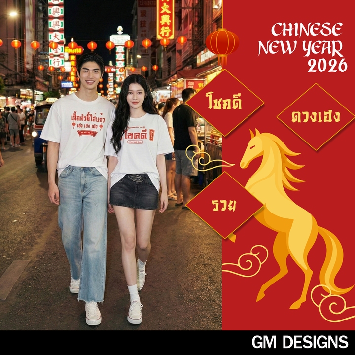 GMD | เสื้อตรุษจีน GMDesigns | ใส่แล้วเฮง ไม่ย้วย ไม่หด ผ้าคอตตอนคุณภาพ ไม่บาง ใส่ได้ทั้งหญิงเเละชาย