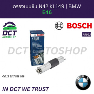 กรองเบนซิน BOSCH (แบบมีตัวกักแรงดัน) สำหรับ BMW E46 เครื่อง …