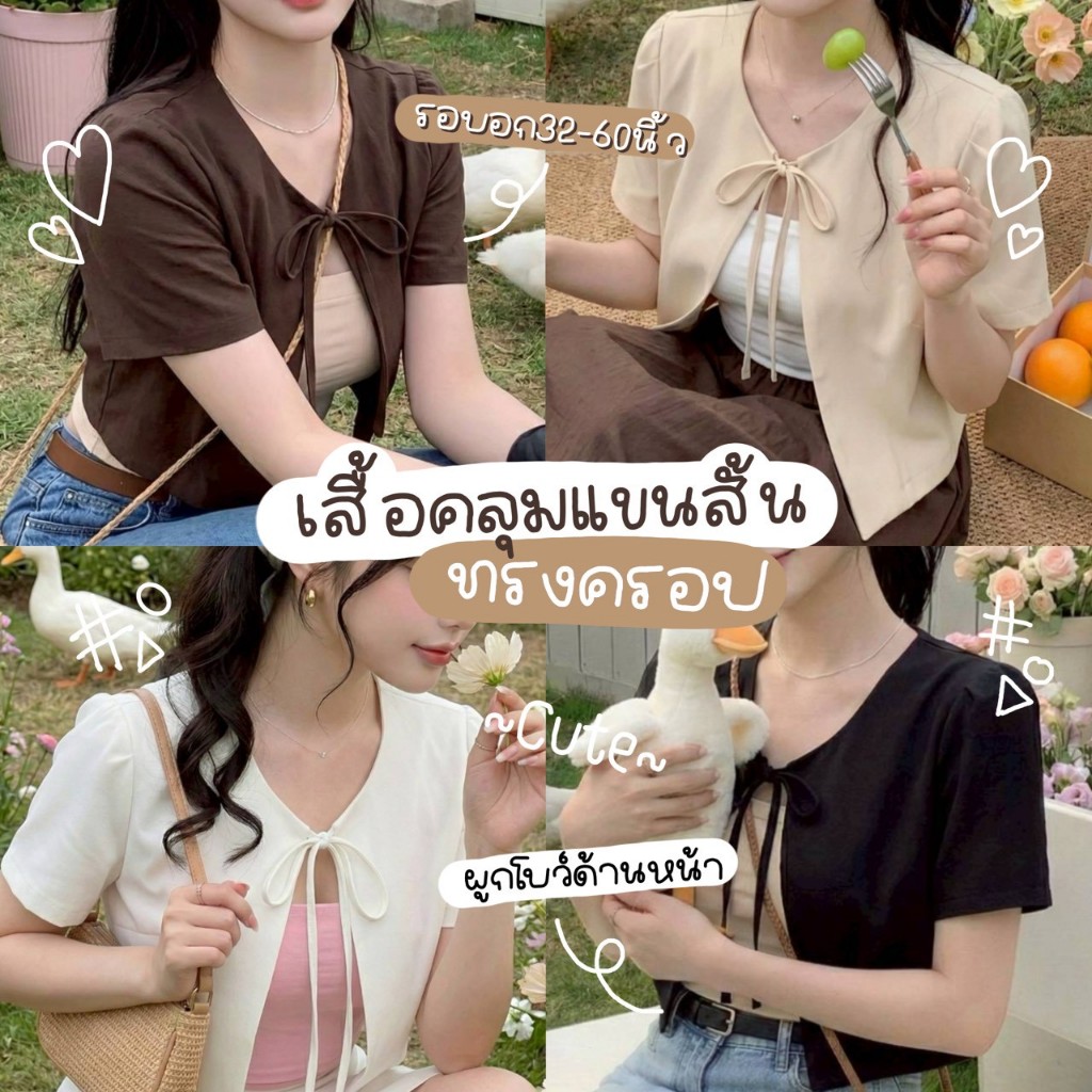 MIKIE 👕 B37 เสื้อคลุมครอปแขนสั้น แต่งเชือกผูกเป็นโบว์ด้านหน้า น่ารักๆสไตล์ลูกคุณหนู สาวอวบรอบอก 60 นิ้ว ใส่ได้แน่นอน 👕