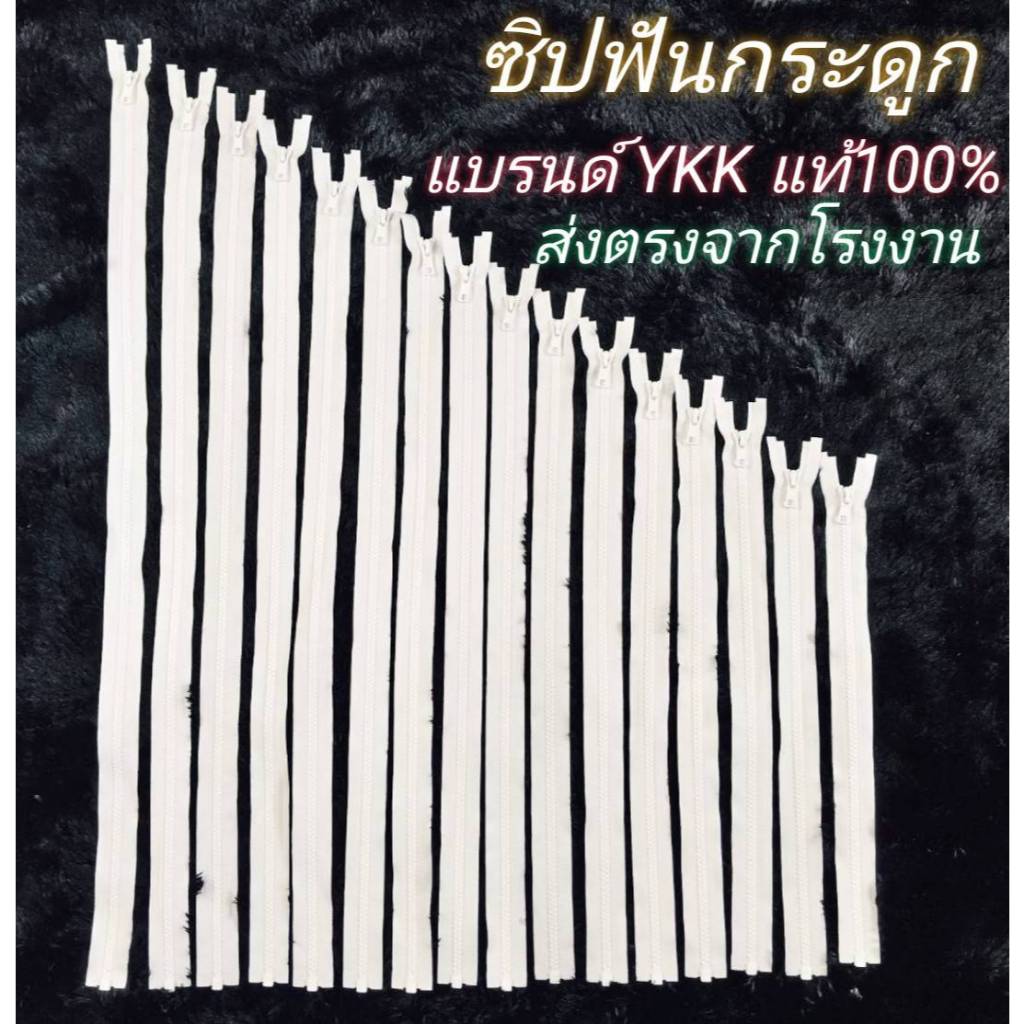 ซิปสำเร็จ ซิปฟันกระดูก เบอร์5 สีขาว แบรนด์ YKK แท้100% ส่งตรงจากโรงงาน