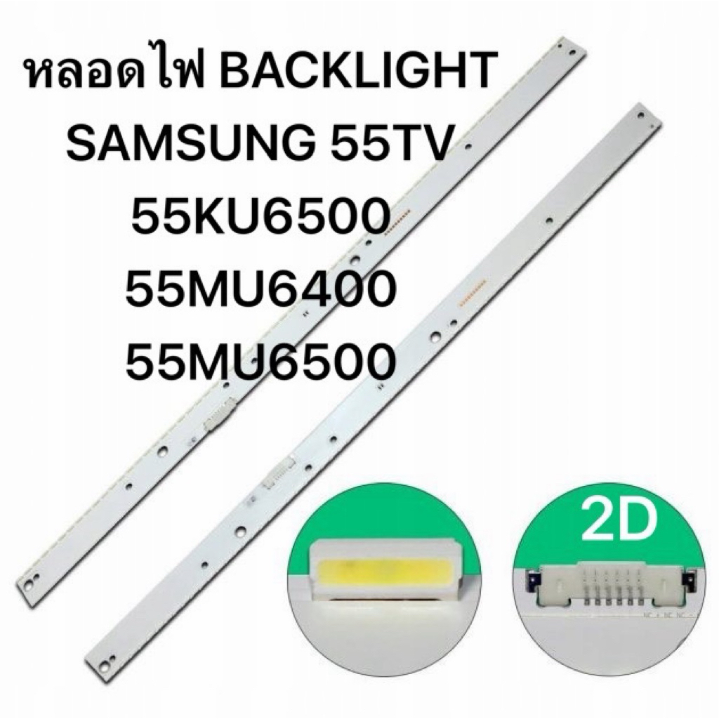 หลอดไฟ BACKLIGHT SAMSUNG 55TV 55KU6500 55MU6400 55MU6500