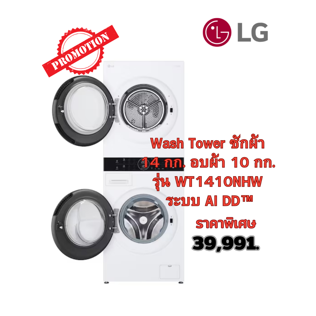 [ผ่อน0%10ด] LG Wash Tower ซักผ้า 14 กก. อบผ้า 10 กก. WT1410NHW (ชลบุรีส่งฟรี)