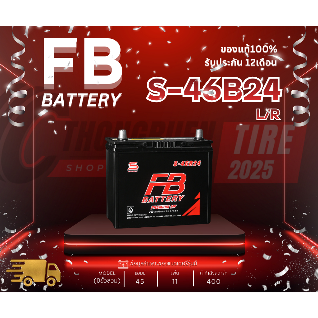 แบตเตอรี่ FB รุ่น S-46B24 MF ขั้วL/R แบตกึ่งแห้ง 45แอมป์  ประกัน 1 ปีเต็ม!! พร้อมใช้งาน เก็บเงินปลาย