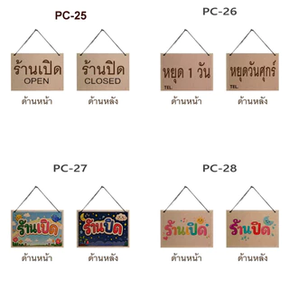 ป้ายเปิดปิด ป้ายแขวน ทำจากแผ่นไม้ พิมพ์ลาย ราคาถูก