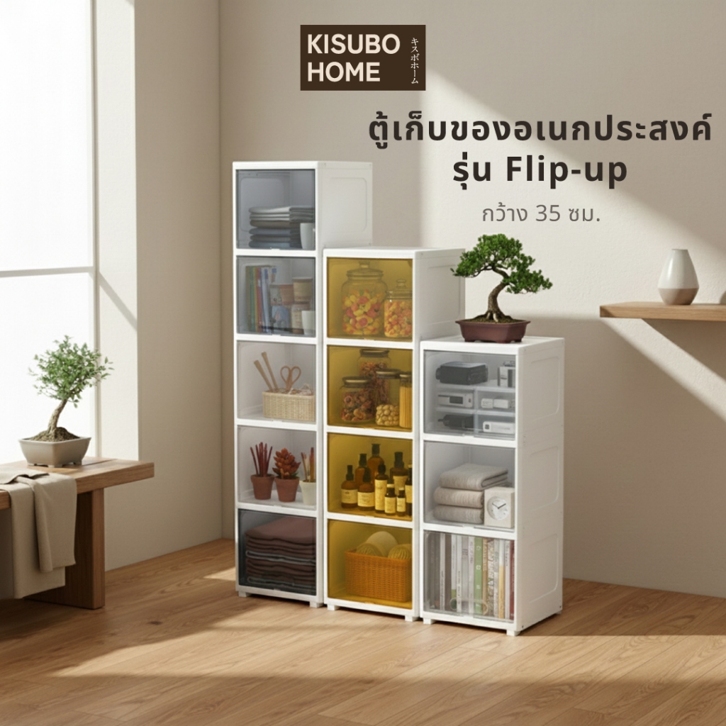 Kisobo Home ตู้เก็บของแบบฝาพับ Flip-up 35 ซม. ตู้พลาสติก ชั้นเก็บของแบบเปิด แข็งแรง พลาสติกหนา