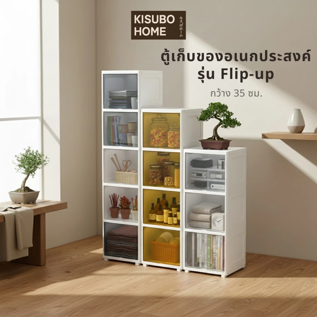 Kisobo Home ตู้เก็บของแบบฝาพับ Flip-up 35 ซม. ตู้พลาสติก ชั้นเก็บของแบบเปิด แข็งแรง พลาสติกหนา