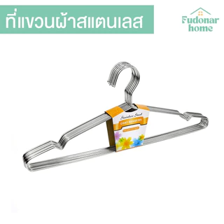 Fudonar ไม้แขวนเสื้อสแตนเลส 1แพ็ค10ชิ้น ไม้แขวน ไม่เป็นสนิม แข็งแรง ทนทาน