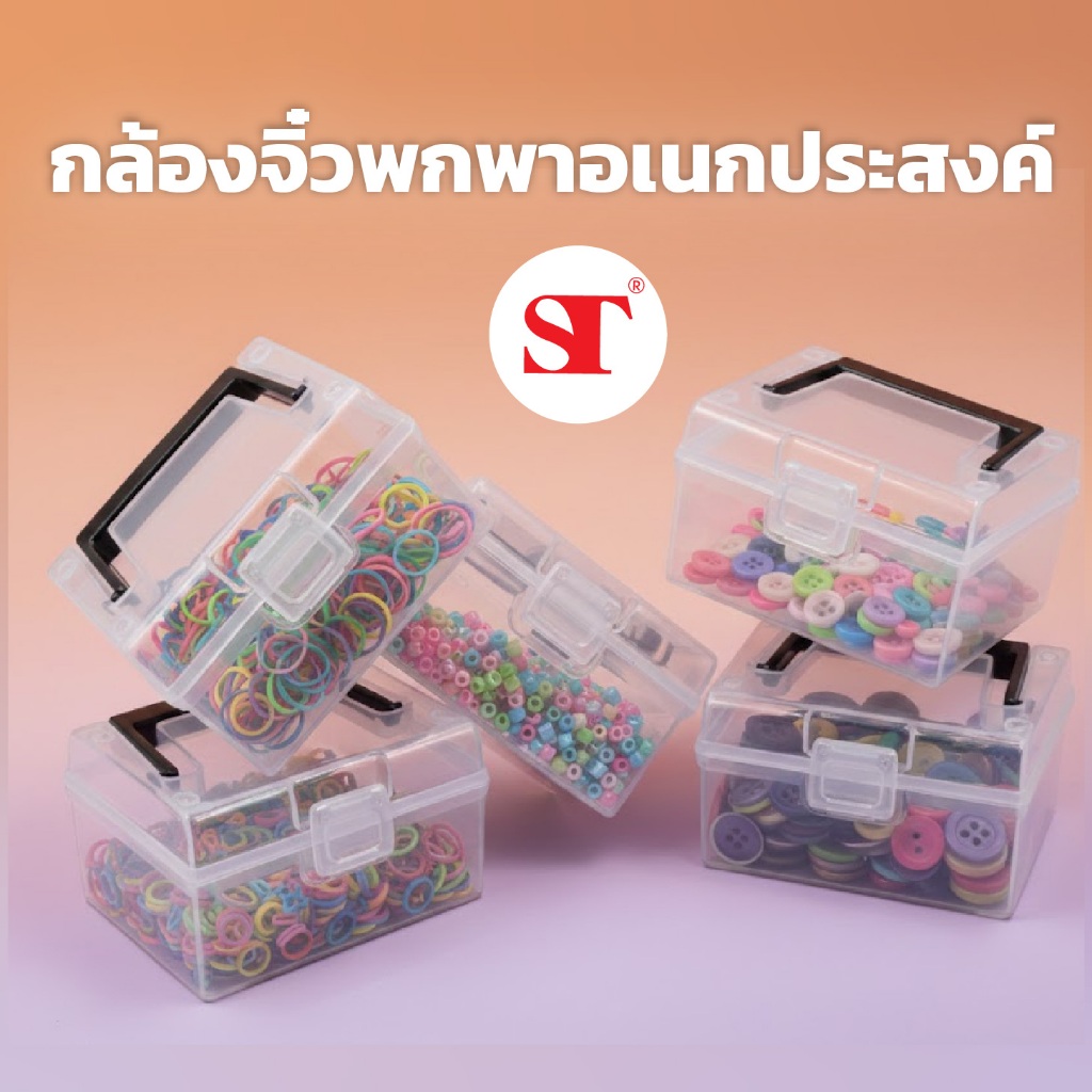 ST กล่องจิ๋วพกพาอเนกประสงค์