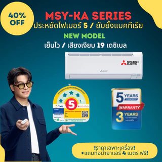 Mitsubishi Happy Inverter มิตซูบิชิ ระบบ Inverter รุ่น MSY-KA 9212 - 21154 BTU (ราคาเฉพาะเครื่อง)