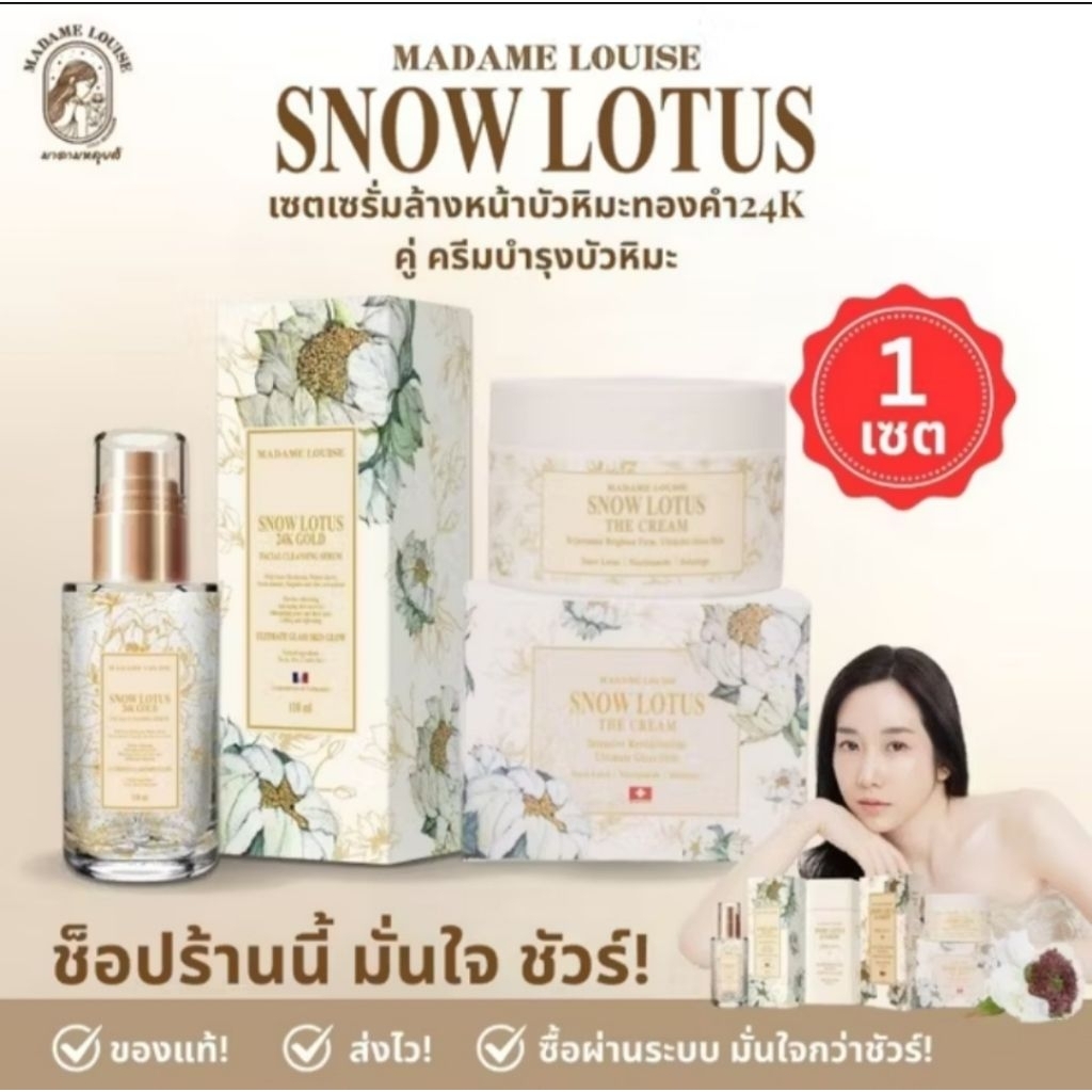 Best saller เซตขายดี Madame Louise มาดามหลุยส์ เซรั่มล้างหน้าบัวหิมะทองคำ 24K 1 ขวด และ ครีมบำรุงผิวหน้า 1 กระปุก
