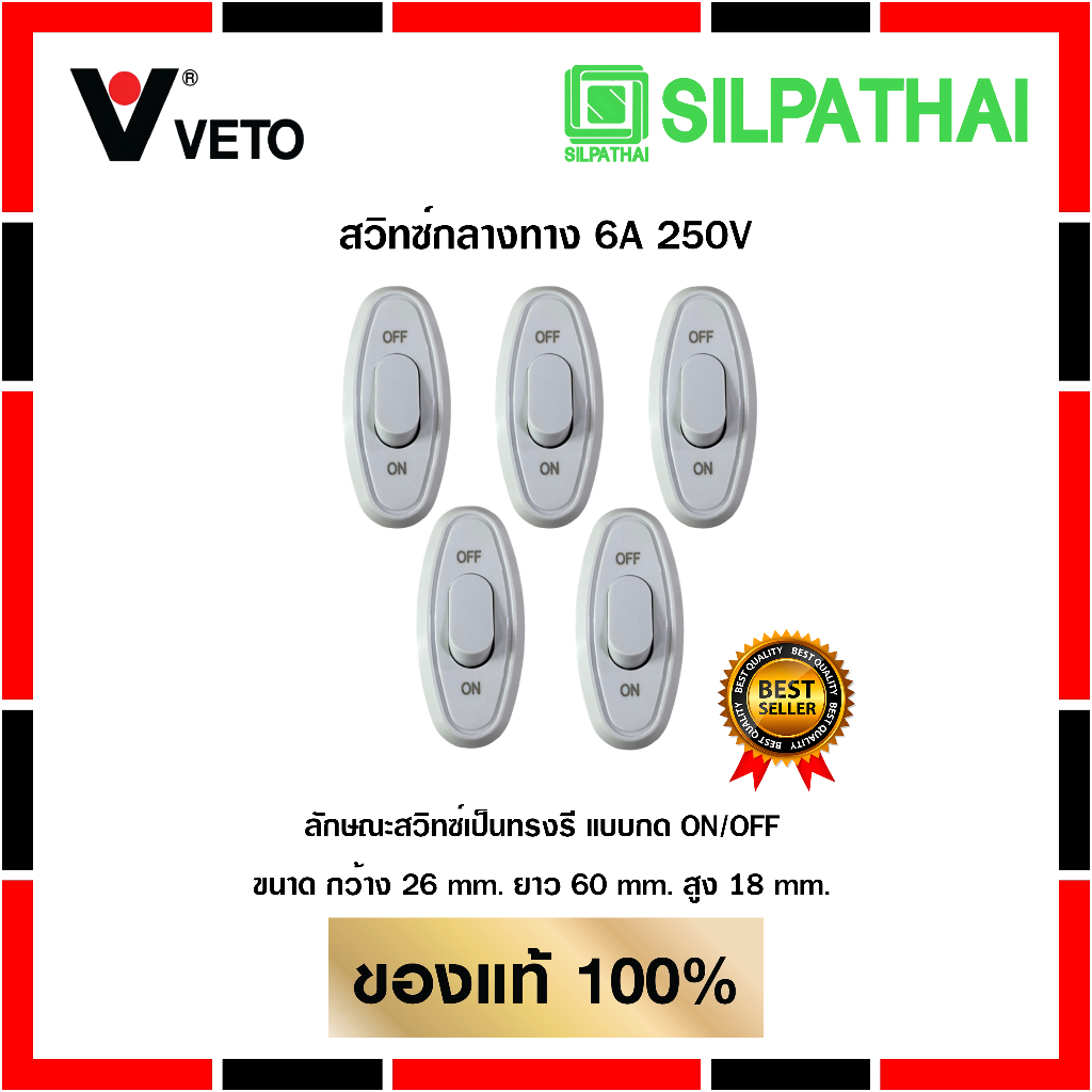 สวิทช์กลางทาง กระแสไฟ 6A 250V ยี่ห้อ VETO รุ่น JW-DZ271 (Pack 5 อัน)