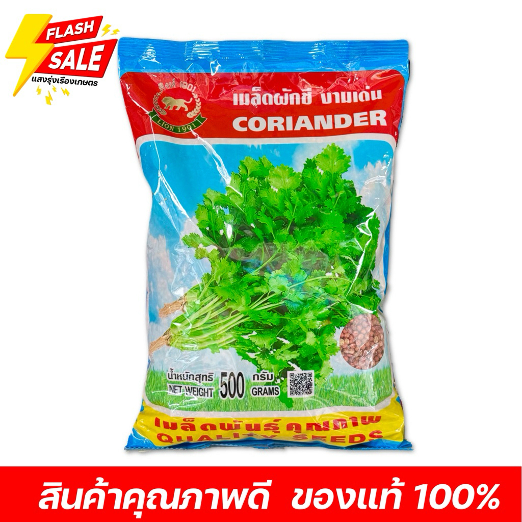 เมล็ดผักชี งามเด่น ตราสิงโต บรรจุ500กรัม