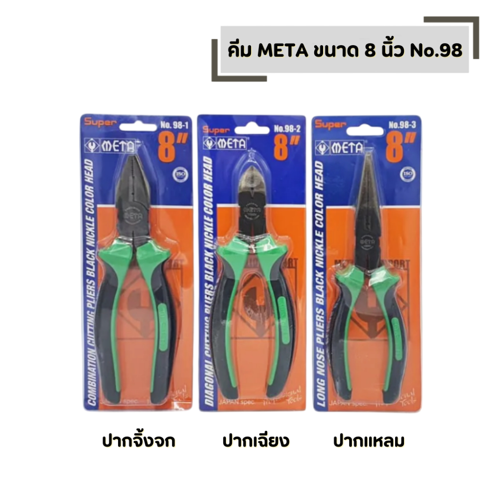 คีม META ขนาด 8 นิ้ว No.98 มีให้เลือก (คีมปากจิ้งจก คีมปากเฉียง คีมปากแหลม) CR-V หุ้มยาง