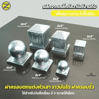 ฝาครอบหัวเสา(งานดิบไม่ทำสี)(ผลิตจากเหล็กกัลวาไนซ์) ฝาครอบเสาเทศบาล ฝาครอบท่อสี่เหลี่ยม ฝาครอบตกแต่งราวบันได ฝาครอบรั้ว