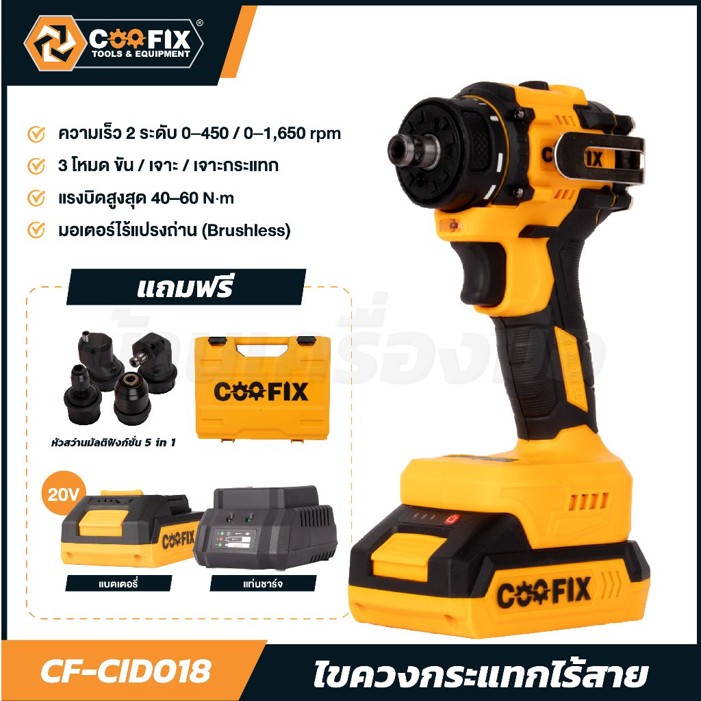 COOFIX ไขควงกระแทกไร้สาย 20V หัวสามารถเปลี่ยนได้ 4 หัว รุ่น CF-CID018