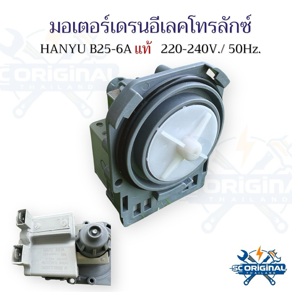 มอเตอร์เดรนอีเลคโทรลักซ์ HANYU B25-6A แท้ 220-240V./50Hz. แท้โรงงาน อะไหล่เครื่องซักผ้าแท้โรงงาน