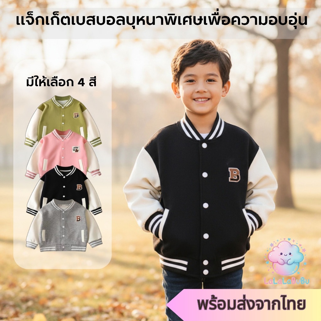 Lalalabubu เสื้อแจ็คเก็ตเบสบอลเด็กบุหนานุ่ม คอปกแขนจั๊ม กระดุมแป๊ก 4 สี (พร้อมส่งจากไทย)