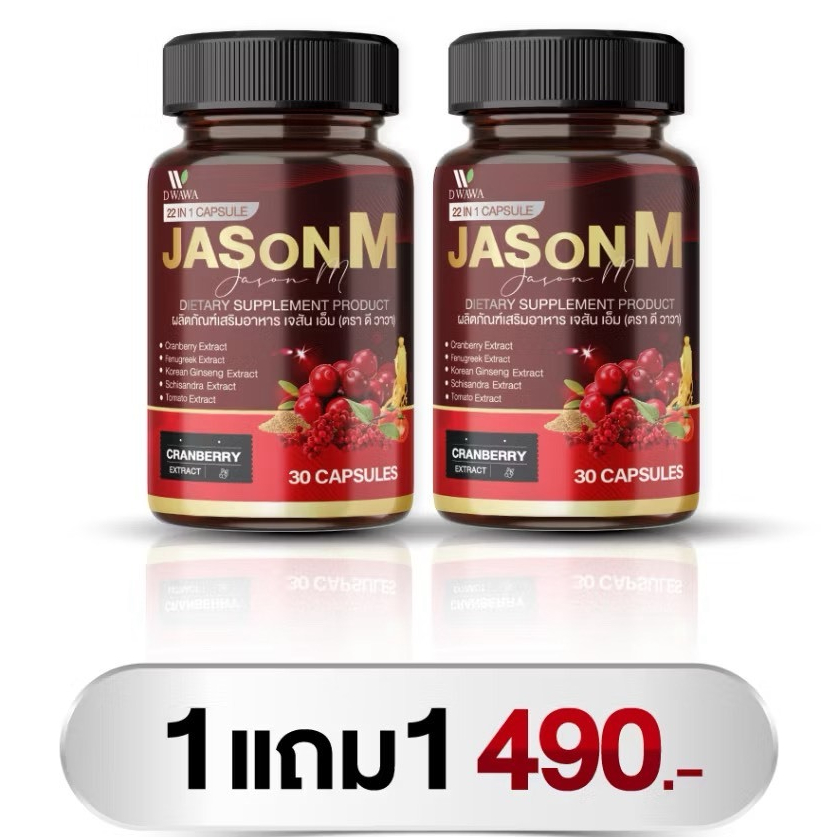 (1แถม1) JASON M เจสัน เอ็ม วิตามินสมุนไพร ตรา ดีวาวา