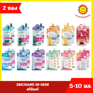 [ 2 ซอง ] SRICHAND IN-SKIN ศรีจันทร์ ขนาด 5-10 มล.  12 สูตร(…