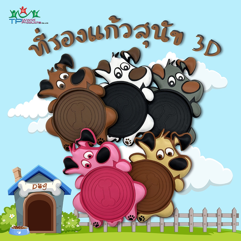 ที่รองแก้วยางหยอด สุนัข 3D