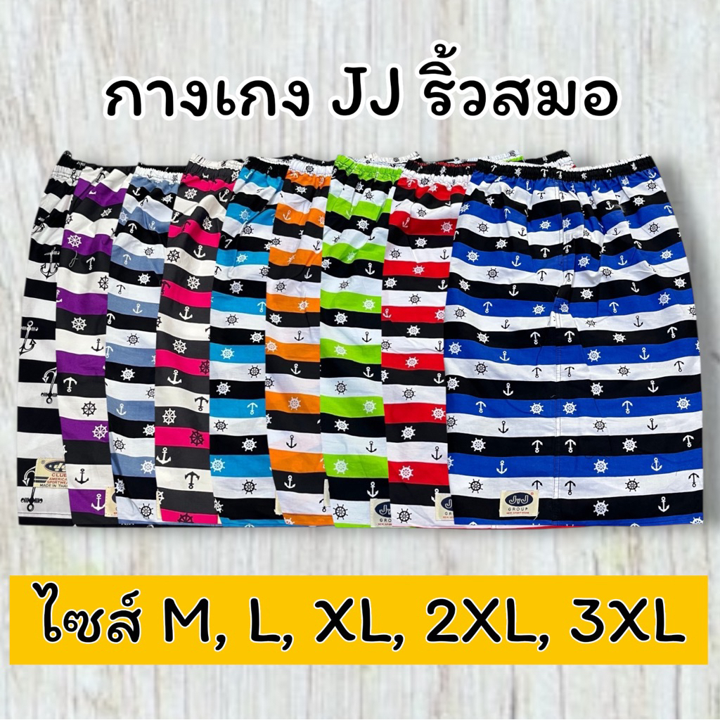 กางเกงเจเจแท้JJ ริ้วสมอ มีทุกไซส์M/L/XL/2XL/3XL มีกระเป๋าข้าง