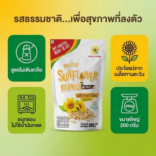 เมล็ดทานตะวันอบ 200 กรัม/Roasted Sunflower Kernels No Salt 200 g.(สินค้าไม่มีเปลือก ไม่ใส่เกลือ อบพร้อมทาน)