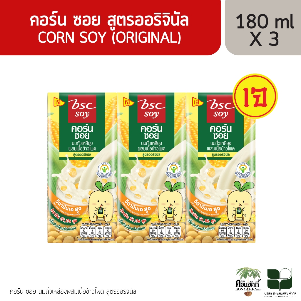 BSC Soy นมคอร์นซอย สูตรออริจินอล 180 ML 3 กล่อง/แพค