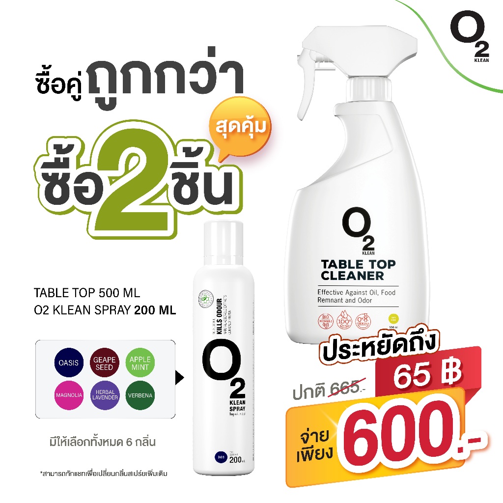 O2 klean Set 2ชิ้น ซื้อคู่ถูกกว่า