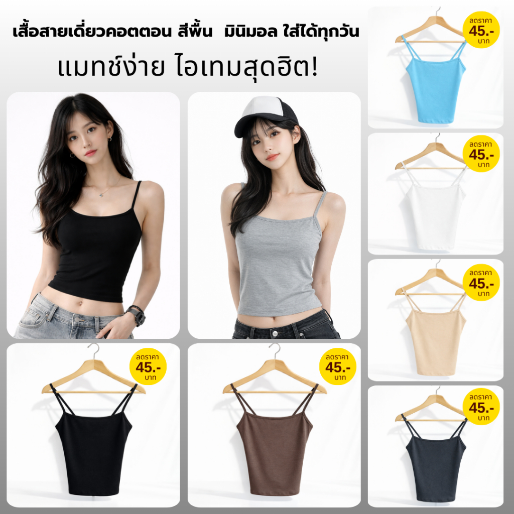 💥TOPLIST💥 (F1099) เสื้อสายเดี่ยวมินิมอล ผ้านุ่มพิเศษ ใส่สบาย