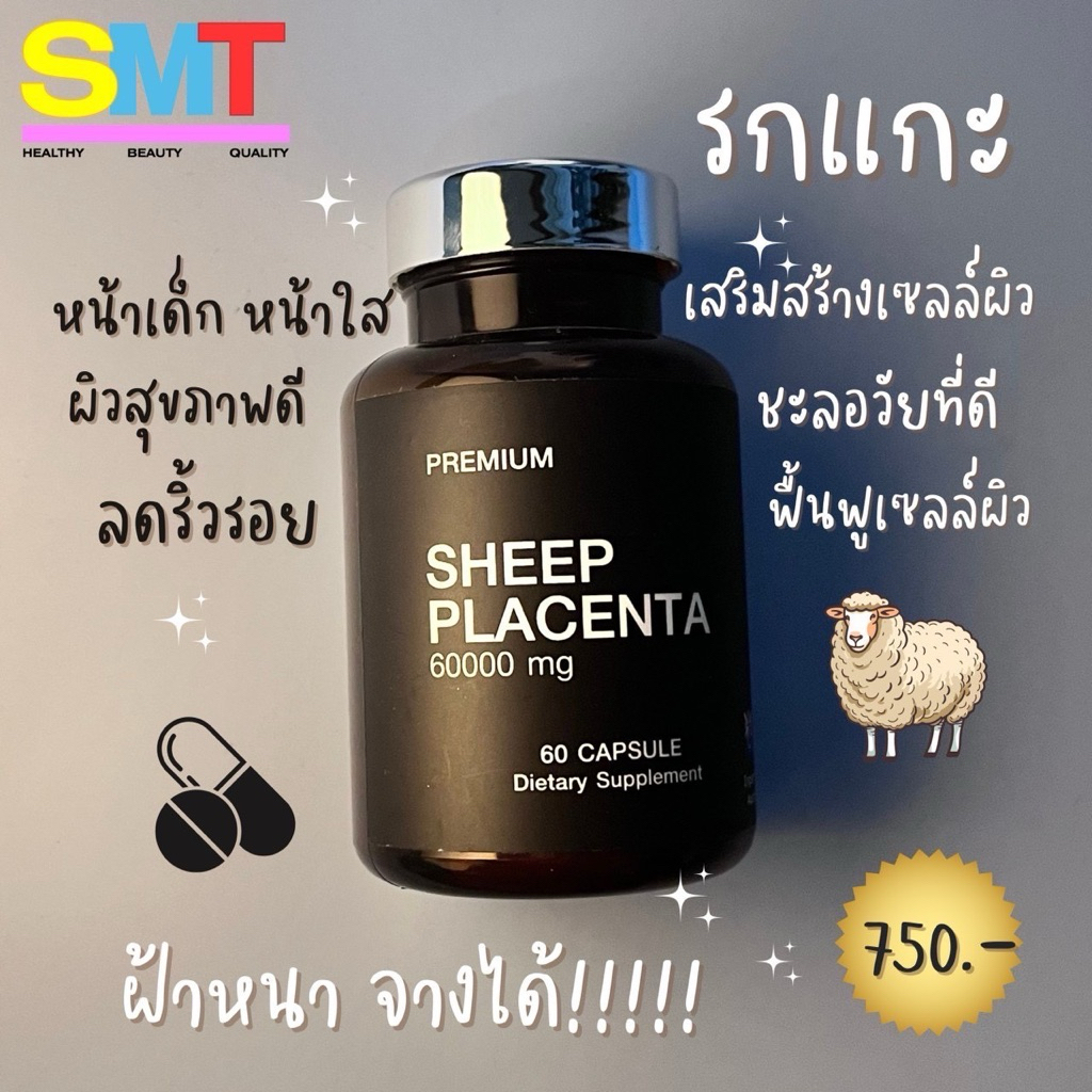 รกแกะ 60000mg. นำเข้าจากออส 60 เม็ด