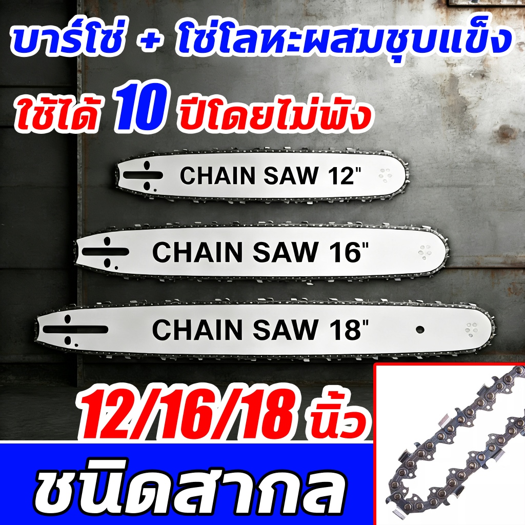 โซ่ + บาร์ ขนาด12/16/18นิ้ว บาร์โซ่เลื่อยยนต์ โซ่เลื่อยยนต์ พร้อมโซ่ ขนาด สำหรับเลื่อยยนต์ เลื่อยตัดไม้ เลื่อยไฟฟ้า
