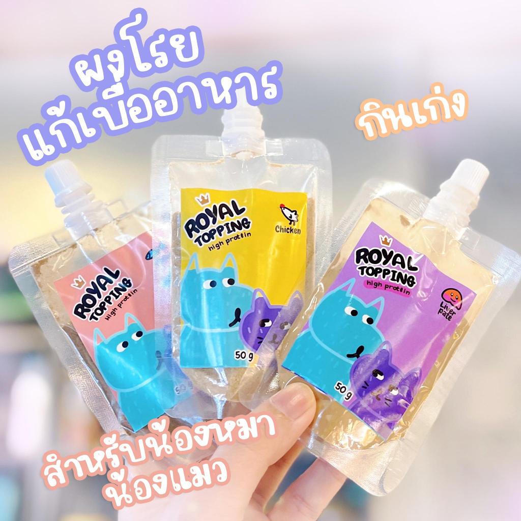 Royal Craft ผงโรย แก้เบื่ออาหาร รสทูน่า รสไก่ รสตับ รสชีส ใช้โรยอาหารเม็ดและบาร์ฟ BARF กระปุกใหญ่ 400 กรัม