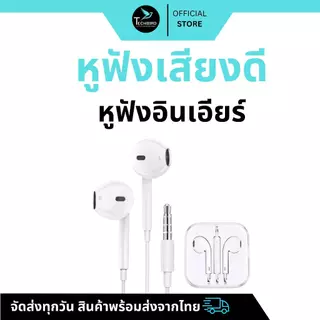 หูฟัง Foxconn Earphones 3.5mm ใช้ได้โทรศัพท์ทุกรุ่น ราคาถูกสุด ขายส่ง พร้อมส่ง