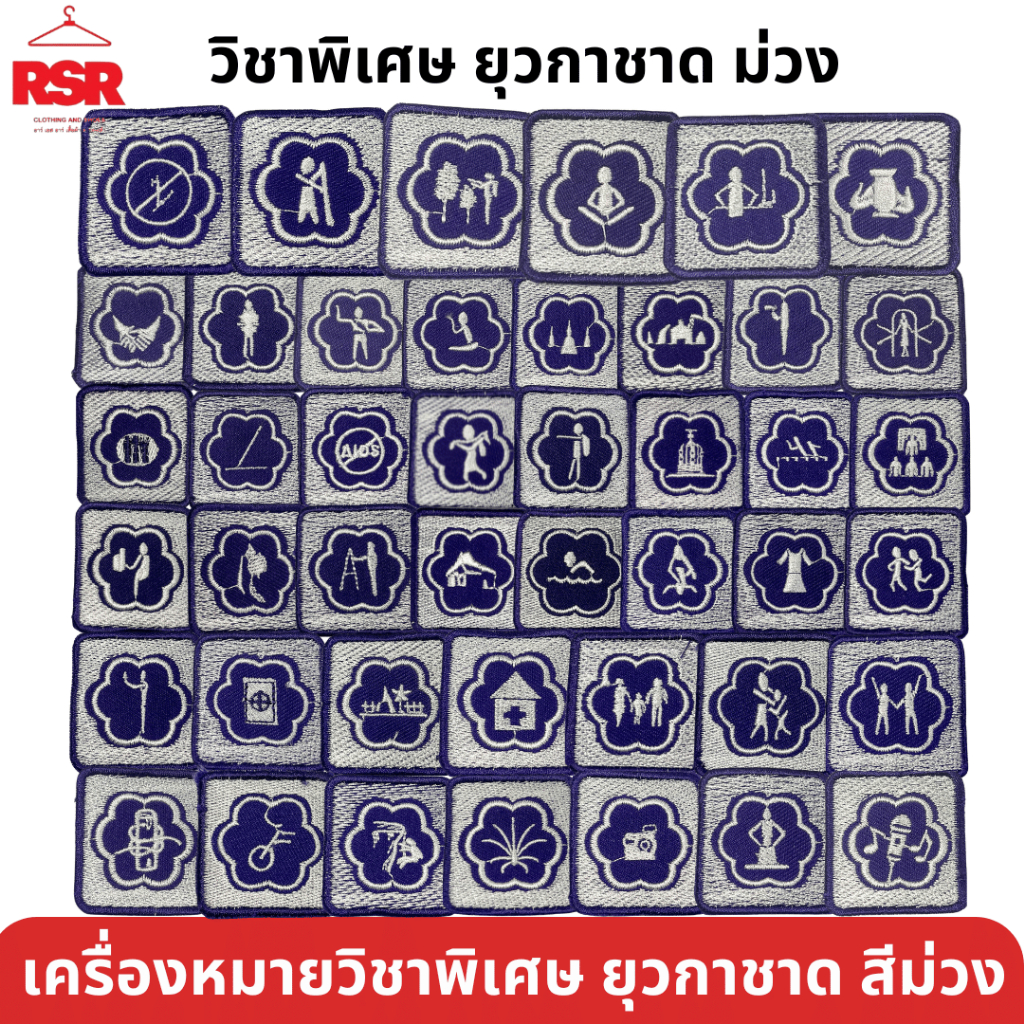 ป้าย เครื่องหมาย วิชาพิเศษ ยุวกาชาด ป้ายผ้า แบบเย็บ ระดับ 3 สีม่วง ลายสวยถูกระเบียบ
