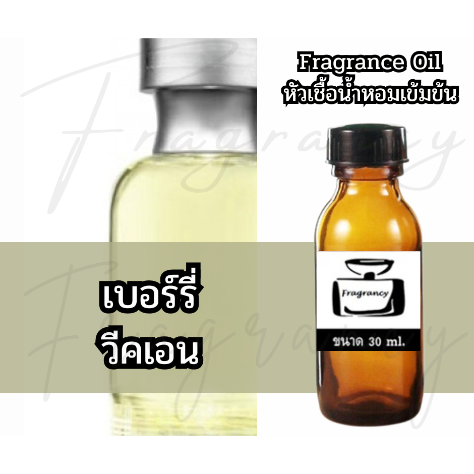 Fragrance OIl หัวน้ำหอมเข้มข้น กลิ่น เบอร์รี่ วีคเอน แมน (Burry Weekend Man)
