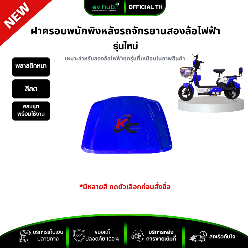 ฝาครอบพนักพิงหลัง รถจักรยานสองล้อไฟฟ้า *ขายแค่ส่วนพลาสติกสี มีหลายสีให้เลือก สีสด สีไม่ซีด พร้อมส่งในไทย