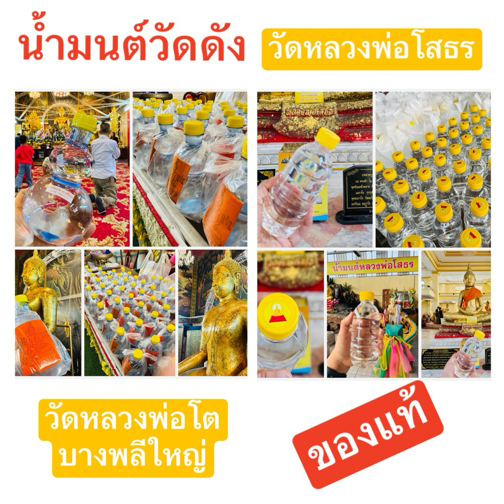 น้ำมนต์วัดดัง ‼️ของแท้จากวัด วัดหลวงพ่อโสธร วัดหลวงพ่อโตบางพลีใหญ่ บ่อน้ำมนต์สมเด็จจารย์โต วัดระฆัง