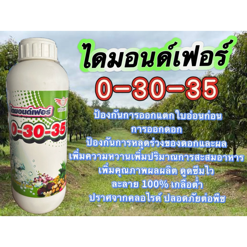 0-30-35ปุ๋ยน้ำไดมอนด์เฟอร์ขนาด1ลิตร