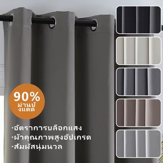 ผ้าม่านกันแสงสูง 90% กันแดดดีเยี่ยม เนื้อผ้าด้านเรียบ ตกแต่งห้องนอน ห้องรับแขก