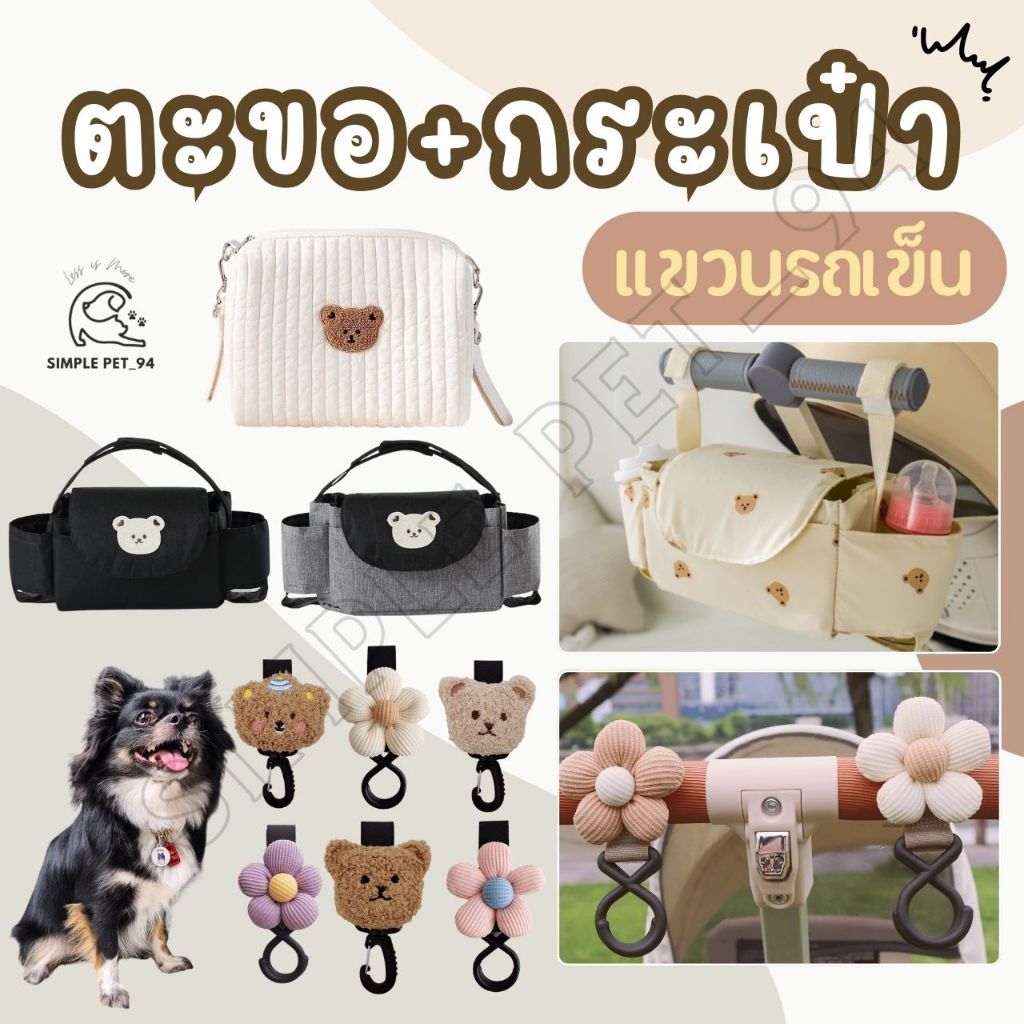 SP94 ตะขอแขวน กระเป๋าแขวน กระเป๋าสำหรับรถเข็นสัตว์เลี้ยง ลายน่ารัก คล้องง่าย แข็งแรงทนทาน