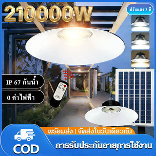 ไฟโซล่าเซลล์ 210000W ไฟโซล่าเซล ไฟโซล่าเซลล์ติดเพดาน โคมวินเทจ แสงสีขาว/เหลือง/อุ่น โคมไฟติดผนัง