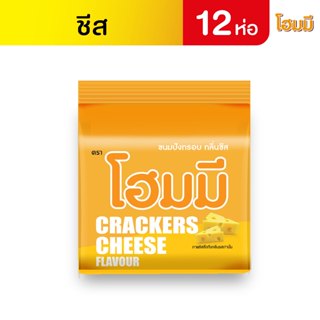 Homey ขนมปังกรอบ โฮมมี กลิ่นชีส ขนาด 80g. จำนวน 12 ซอง