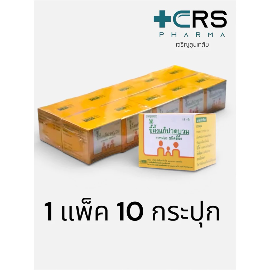 GPO ขี้ผึ้งแก้ปวดบวม องค์การเภสัชกรรม 15 กรัม บรรเทาอาการปวดบวมและกล้ามเนื้ออักเสบ แพ็ค 10 กระปุก